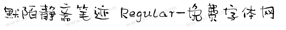 默陌静斋笔迹 Regular字体转换